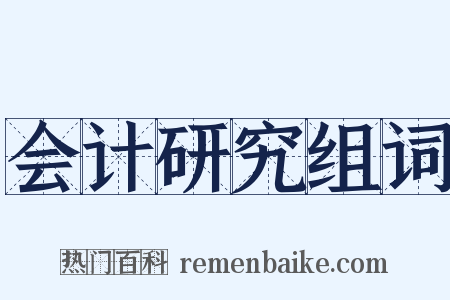 会计研究组词是什么意思的图片